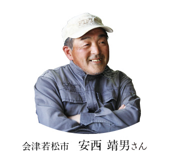会津若松市 安西 靖男さん
