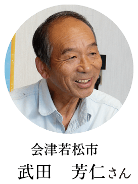 会津若松市 武田 芳仁さん