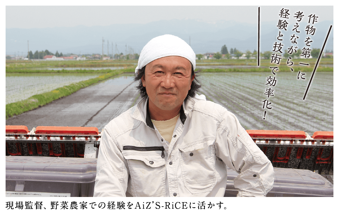 現場監督、野菜農家での経験をAiZ’S-RiCEに活かす。