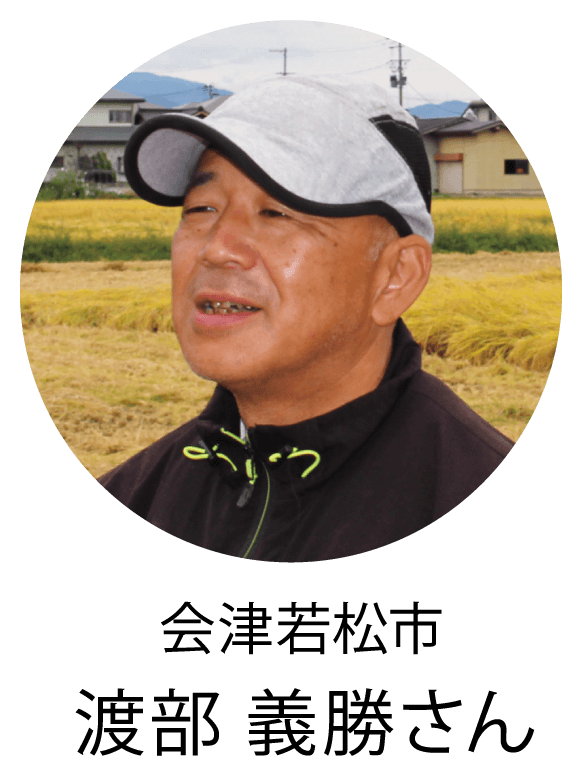 会津若松市 渡部 義勝さん